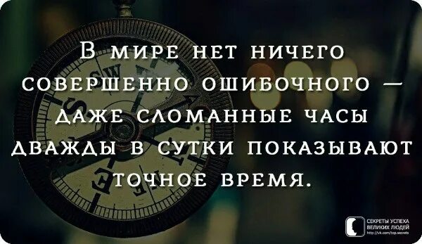 Даже поломанные часы. Даже сломанные часы дважды в день показывают правильное. Сломанные часы фраза. Даже сломанные часы дважды в сутки показывают точное время.