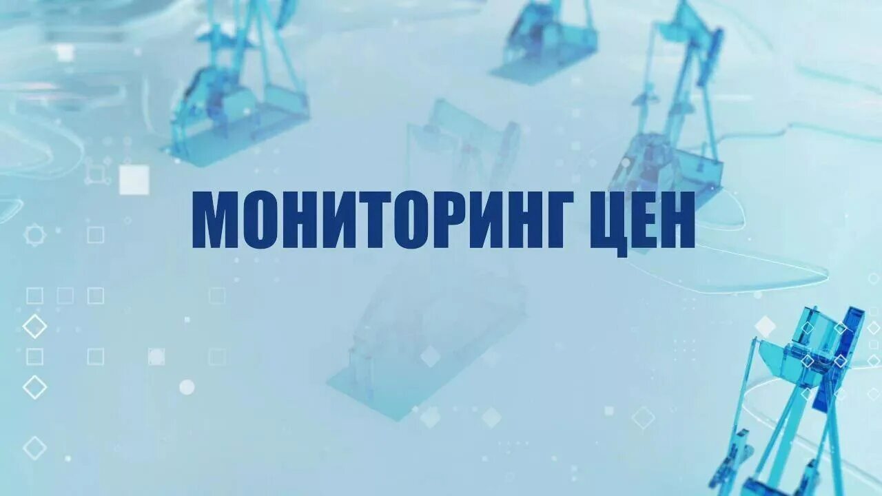Проведен мониторинг цен. Мониторинг цен. ценовой мониторинг. ценовой мониторинг картинка. мониторинг цен картинка.