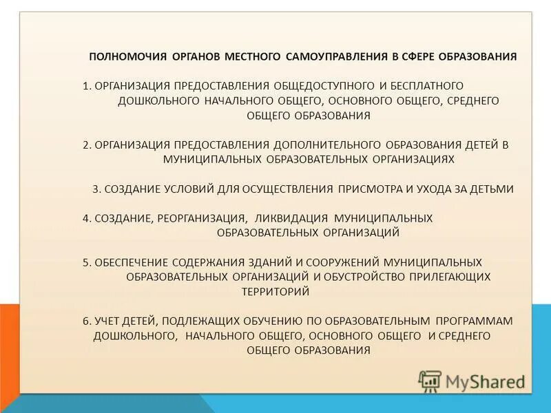 Предоставление общедоступного общего образования. Направления общедоступности дошкольного образования. К компетенции органов местного самоуправления относится:. Предоставление общедоступного общего образования. Системы общедоступного начального образования.