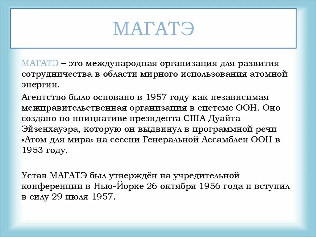 Оон энергия. МАГАТЭ. Документы МАГАТЭ. Деятельность МАГАТЭ. МАГАТЭ интересные факты.