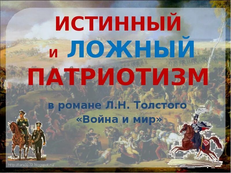 Примеры ложного патриотизма. Истинный и ложный патриотизм в войне и мире. Истинный и. ложный патриотизм в Росан.