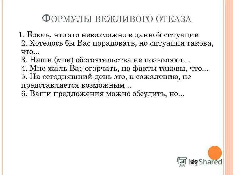 Как отказать клиенту в услуге вежливо. Как вежливо отказать клиенту в обслуживании. Как вежливо отказать в скидке клиенту. Отказ клиенту в услуге. Как вежливо уйти