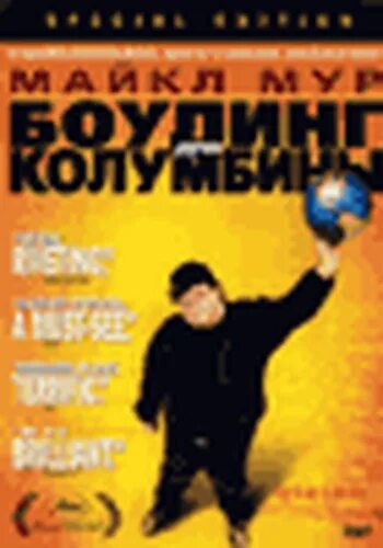 Боулинг для колумбины. Постер к фильму кегли.