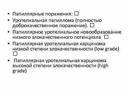 Уротелиальная карцинома мочевого
