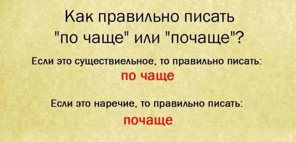 Почаще как писать правильно. По чаще или почаще как правильно пишется. Как правильно пишется слово. Почаще как пишется слитно или.