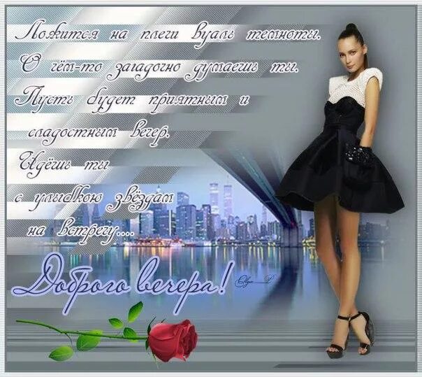 Красивые вечерние стихи. Стихи девушки добрый вечер. Стихи девушки добрый вечер. Красивые поздравления с добрым вечером. Красивые поздравления с добрым вечером.