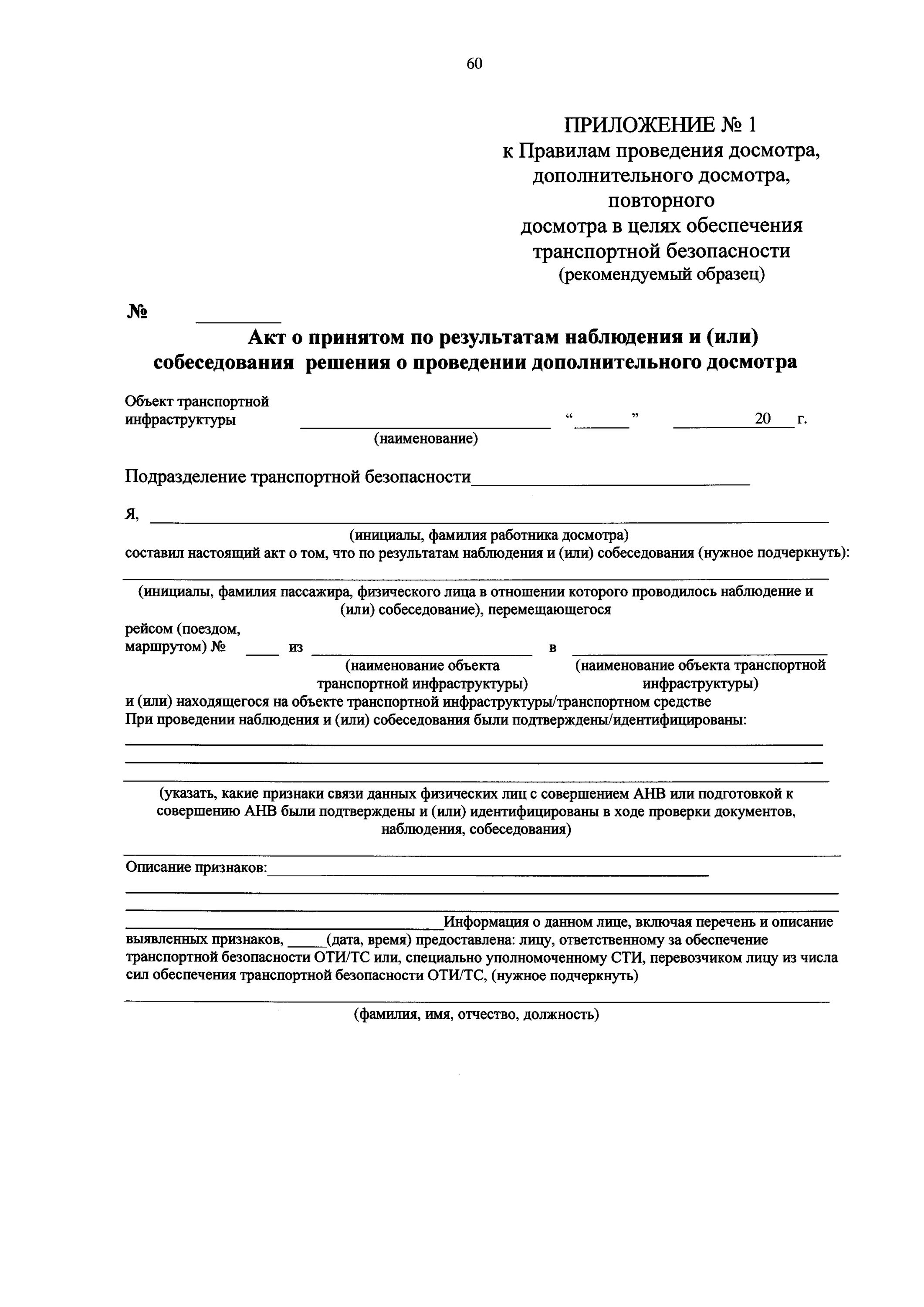 Цели проведения досмотра повторного досмотра. Проведение акт о проведении досмотра. Акт о проведении дополнительного досмотра. Приложение акт о проведении дополнительных досмотров. Порядок проведения дополнительного досмотра.