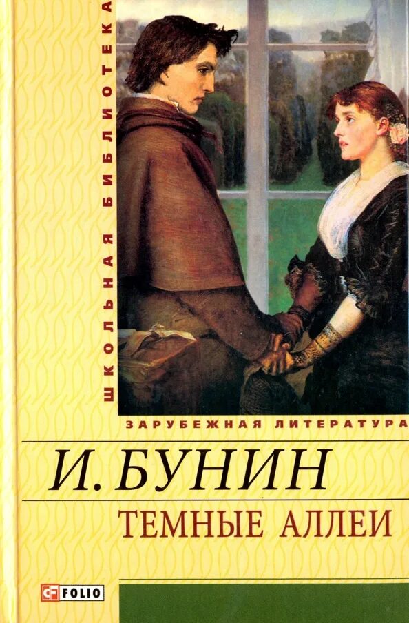 Бунин и. "темные аллеи". Бунин темные аллеи книга.