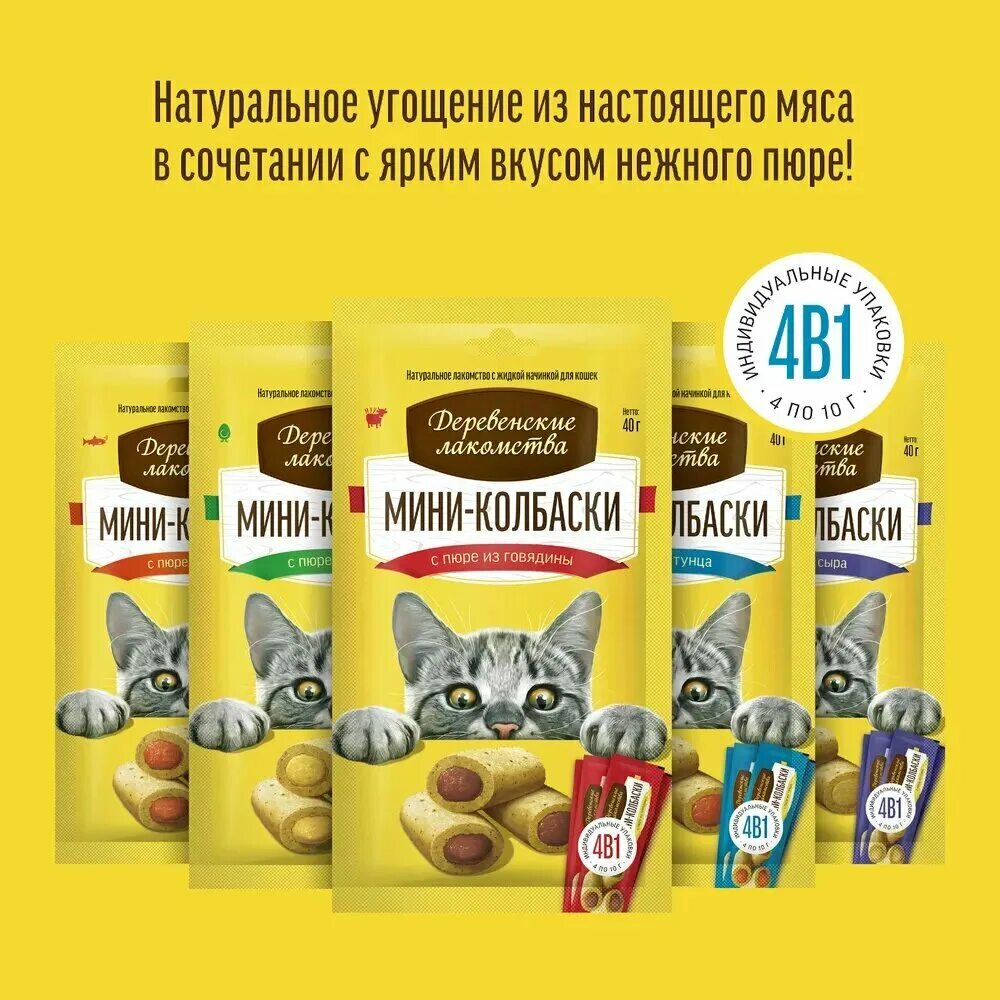 деревенские лакомства д/собак мини колбаски 8г (50шт). деревенские лакомства мини колбаски для кошек. деревенские лакомства д/кошек мини-колбаски с пюре 4*10г. пюре для кошек лакомство. лакомство для собак деревенские лакомства мясные колбаски.