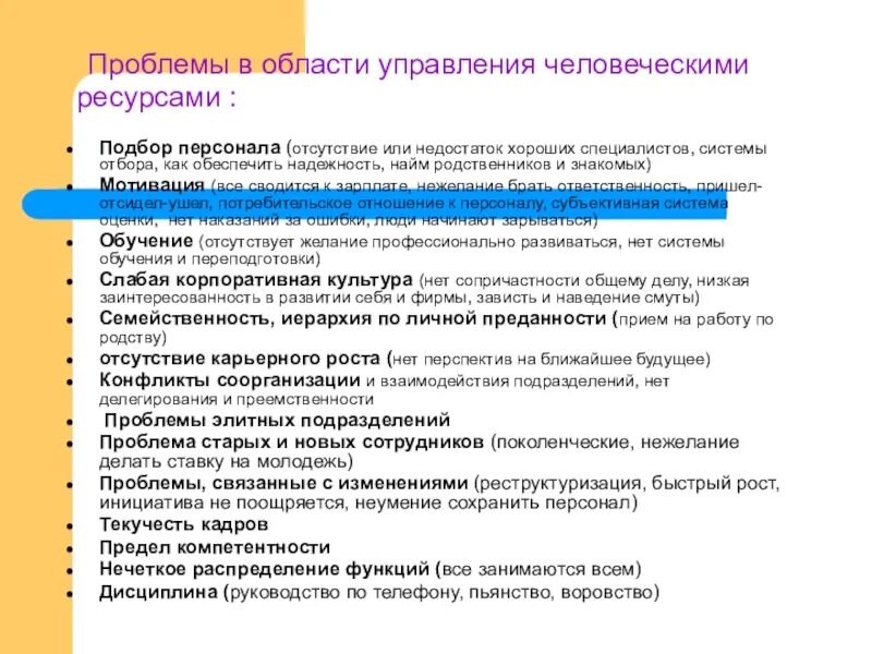 Проблемы работников в организации. Проблематика управления персоналом. Современные проблемы управления человеческими ресурсами.. Современные проблемы управления персоналом. Проблемы в управлении персоналом в организации.