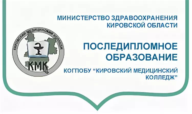 КОГПОБУ Кировский медицинский колледж. Последипломное образование. Медколледж образование. Кировский медицинский колледж логотип. Министерство образования тесты