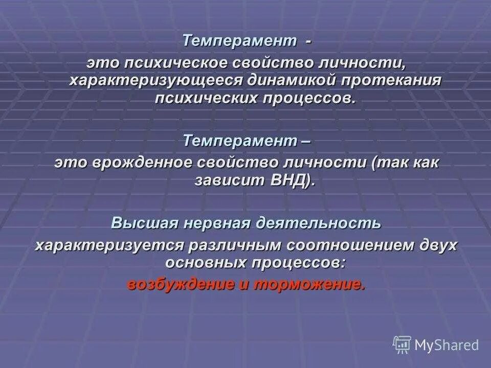 Динамикой психической деятельности человека определяют. Темперамент. Темперамент личности. Темперамент это психический процесс. Темперамент врожденный или приобретенный качество психики.