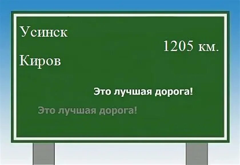 Маршрут усинск киров. Маршрут усинск киров