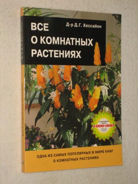 2. хессайон все о комнатных растениях. хессайон все. хессайон все о комнатных растениях. хессайон все о комнатных растениях.