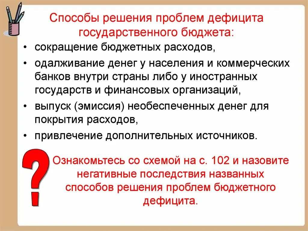 Меры по снижению бюджетного дефицита. Как решаются проблемы дефицита государственного бюджета. способы решения проблем дефицита государственного бюджета. как решить проблему дефицита бюджета. схема решения проблем дефицит государственного бюджета.
