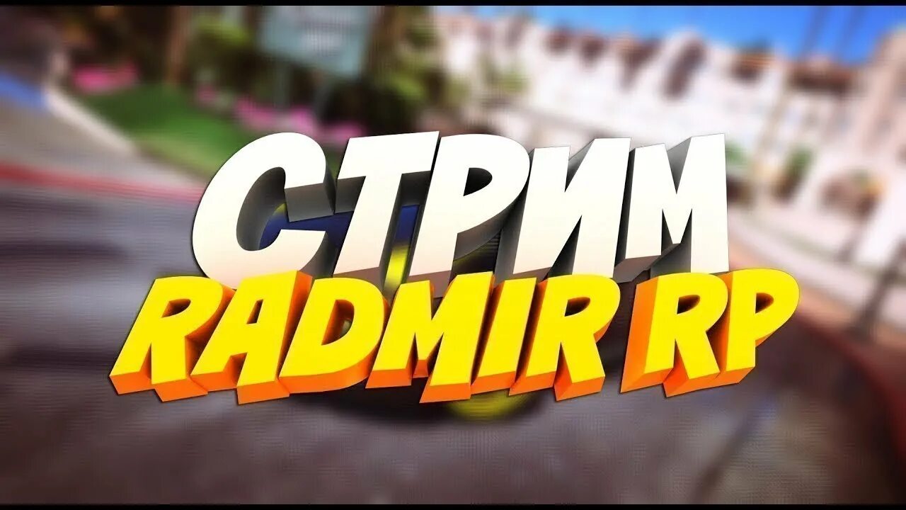 Стрим радмир. RADMIR Rp стрим. Стрим радмир крмп. Стрим по крмп.