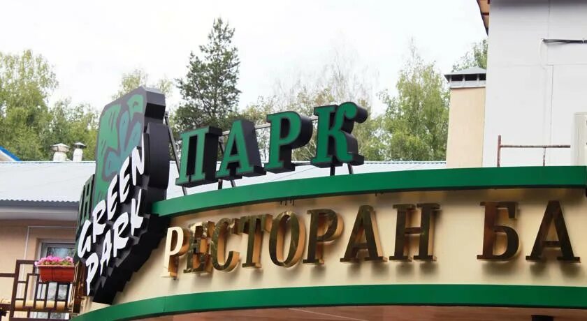 Грин домодедово. Гостевой комплекс грин парк домодедово. грин парк домодедово территория. грин парк каширское ш., 107а, домодедово. грин парк домодедово официальный сайт.