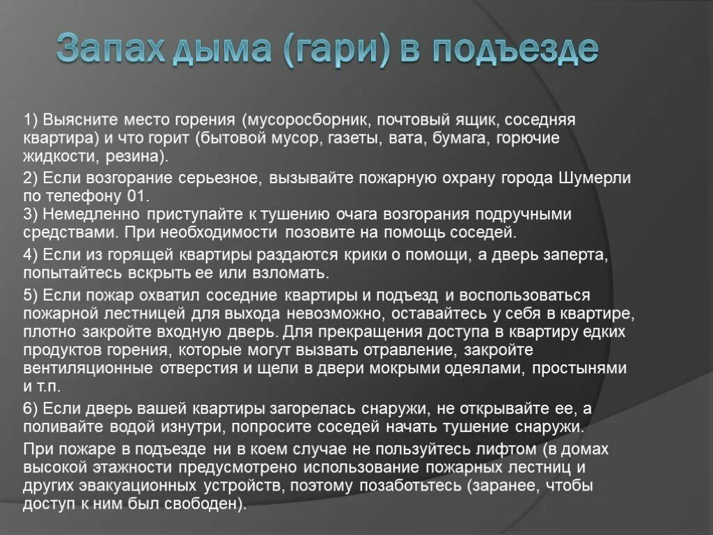 Сильный запах дыма. Действия при запахе дыма на лестничной площадке. Запах дыма в подъезде действия. Если почувствовали запах дыма в подъезде то. Запах дыма в подъезде ваши действия.