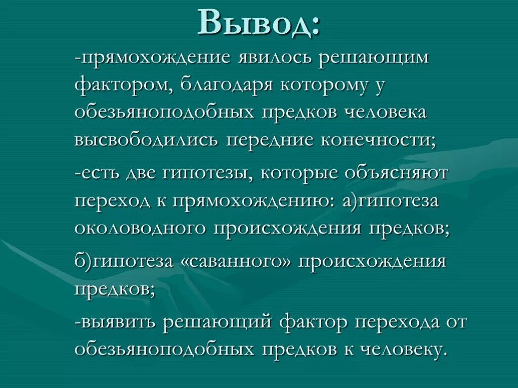 Анализ и оценка гипотезы происхождения человека. Гипотезы происхождения человека вывод. Вывод о происхождении человека. Теории происхождения человека вывод. Вывод о различных гипотезах происхождения человека.