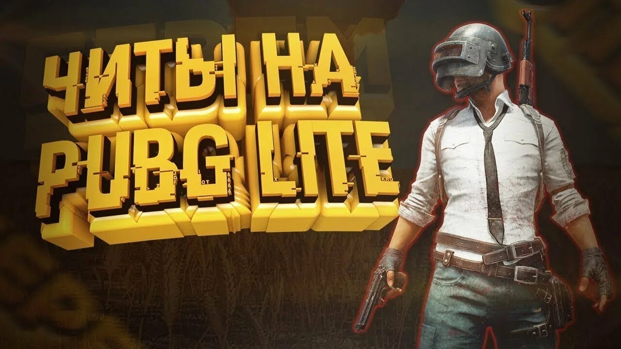 Бесплатный чит на пабг без бана. ПУБГ читы. Чит PUBG Lite. PUBG Lite 2020. Читы на ПУБГ мобайл Лайт.