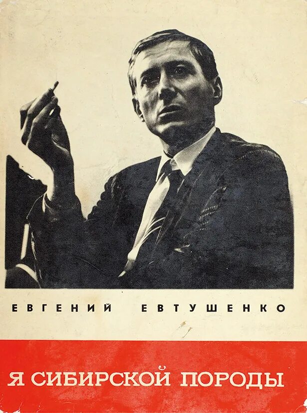 Я сибирской породы Евтушенко. Евтушенко е. книги.