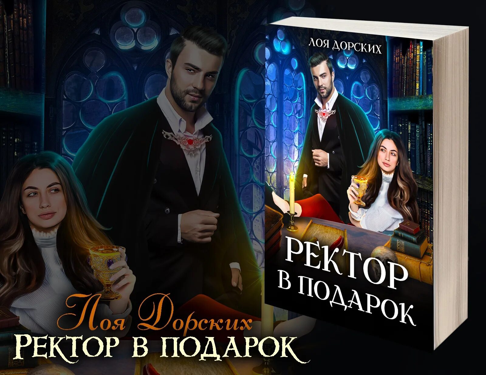 Читать лоя дорских. Книги лои дорских. ректор в подарок лоя дорских. дорских лоя я – дочь кощея, или женихи, вы попали! обложка.