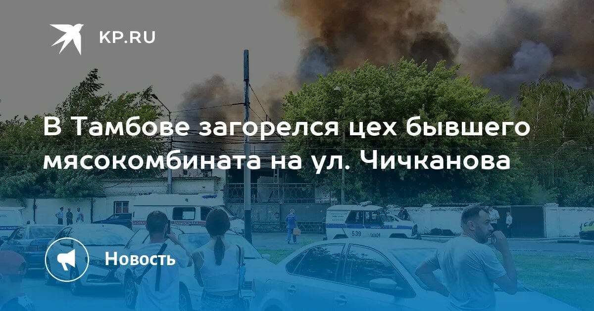 Что горит в тамбове сегодня. Пожар в тамбове на чичканова. мясокомбинат на чичканова тамбов. мясокомбинат тамбов пожар. пожар в тамбове чичканова 22.11.2025.