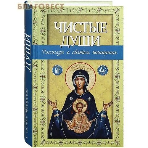 Книги о святых женщинах. Чистые души : рассказы о святых женщинах / авт.-сост. В. М. Зоберн. Книга про 21 святых женщинах.