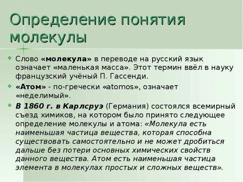 Дайте определение молекулы. Определение понятия молекула. Определение понятия молекула в химии. Концепция молекул. Молекулы факты.