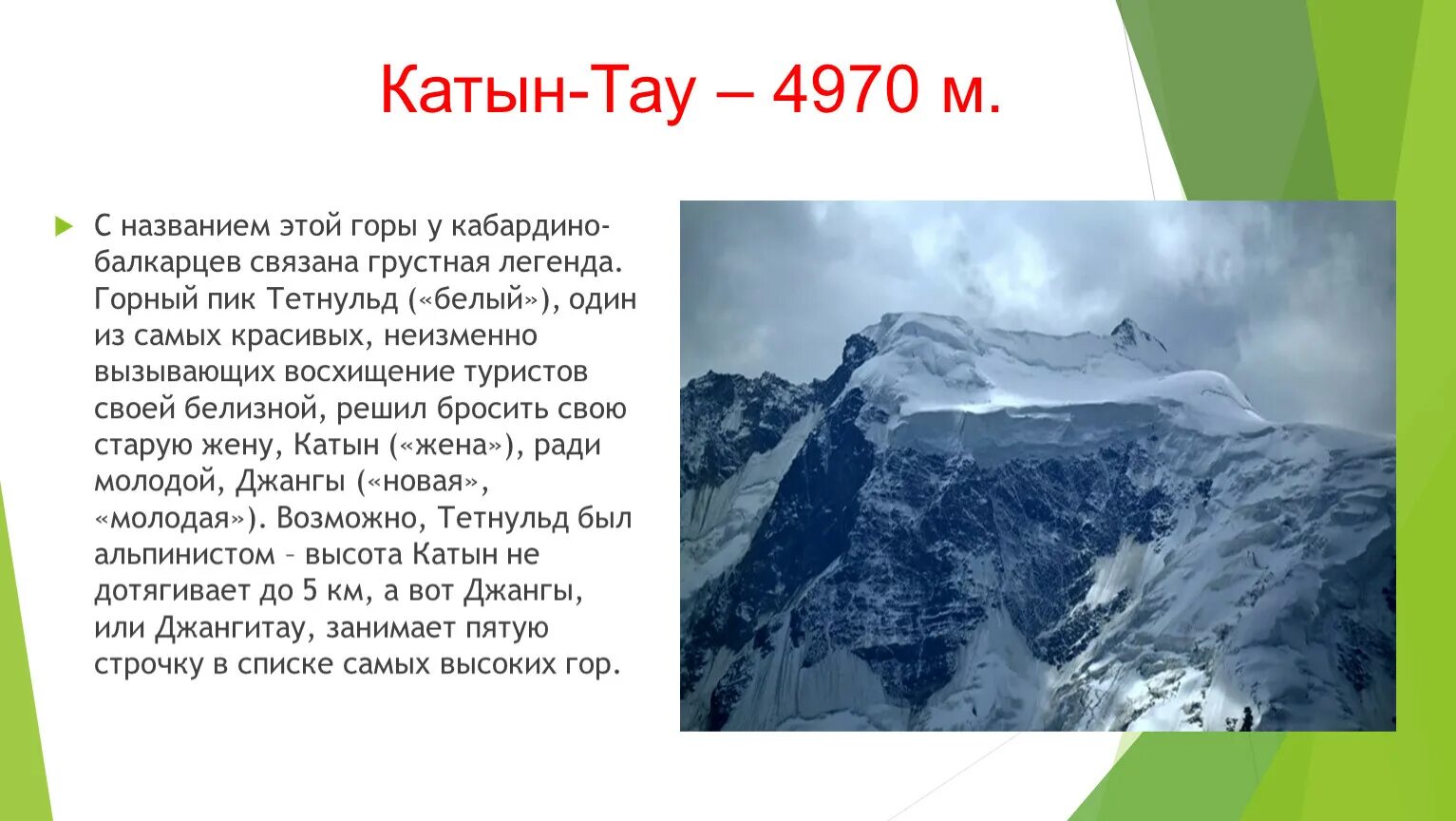 Горы на кавказе названия список. Гора катын Тау. Название гор. Кавказские горы название гор. Горы с интересным названием.