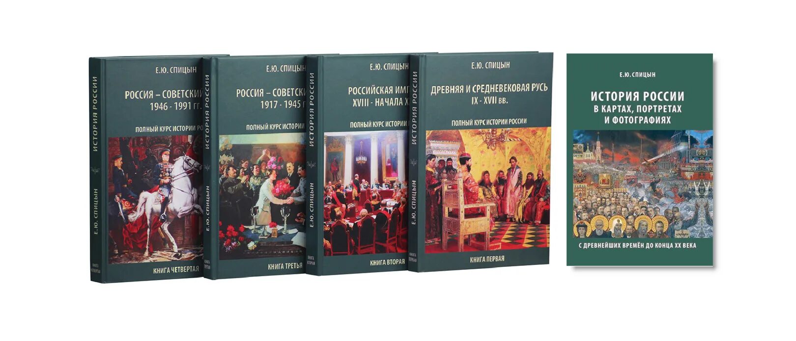 Книга второй курс. Спицын история России 5 томов. История России в 4 томах Спицын.