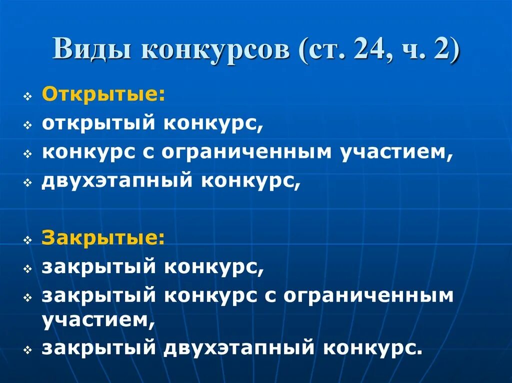 Открытый закрытый конкурс. Виды конкурсов. Вид конкурса какие. Конкурсы виды конкурсов. Какие виды конкурсов бывают.