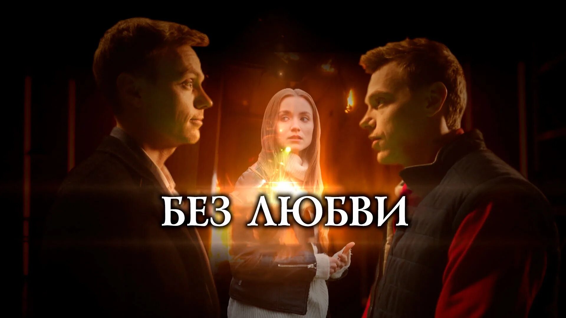 Мелодрамы 2022 без любви