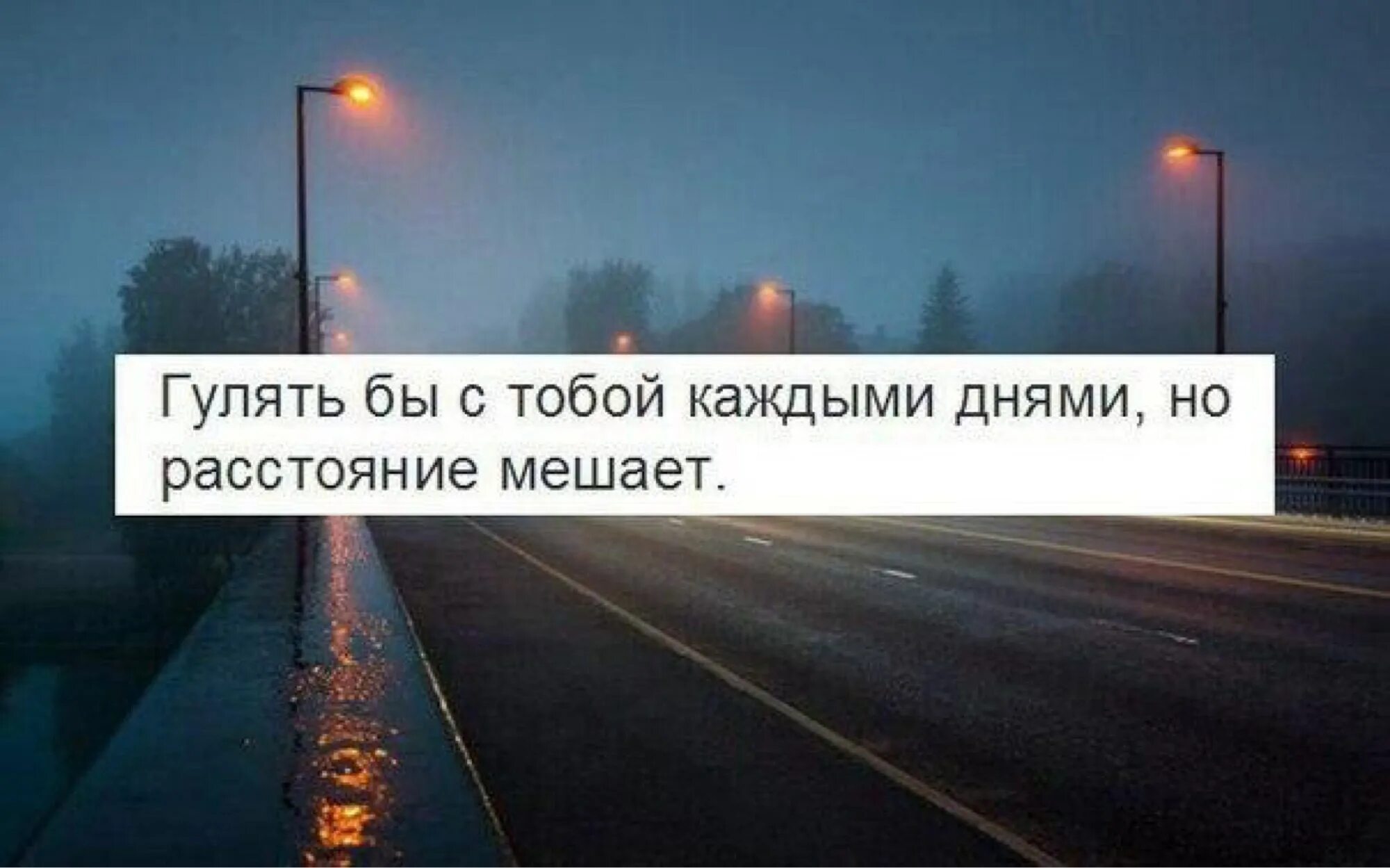 Бывшая хочет погулять. Хочу погулять с тобой. Цитаты хочу погулять с тобой. Цитаты про расстояние. На расстоянии с тобой.