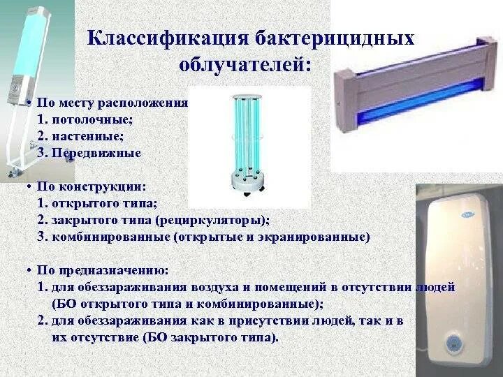 Метод дезинфекции воздуха. Облучатели воздуха ультрафиолетовые бактерицидные. Облучатель бактерицидный 3х ламповый передвижной открытого типа. Кварцевая лампа для дезинфекции помещения 1м. Облучатель кварц - 5м передвижной рециркулятор (бактерицидная ДБ-15вт).