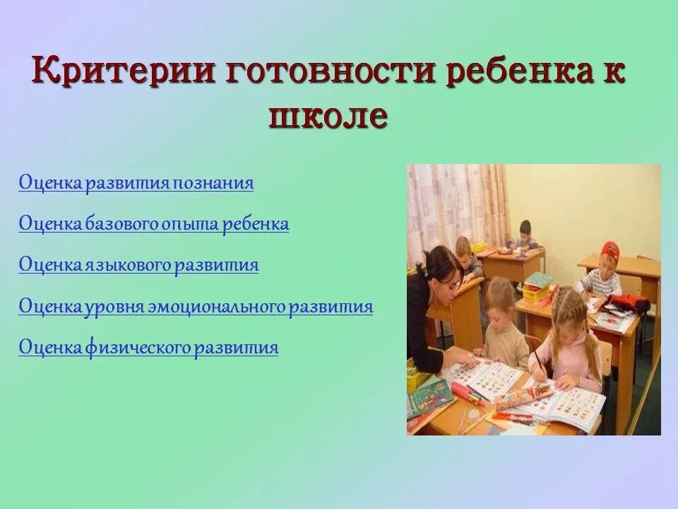 Обследование ребенка готовность к школе. Критерии готовности ребенка к школе. Критерии оценки готовности ребенка к школе. Педагогические критерии готовности ребенка к школе. Критерии подготовки детей к школе.