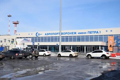 Международный аэропорт воронежа имени петра i