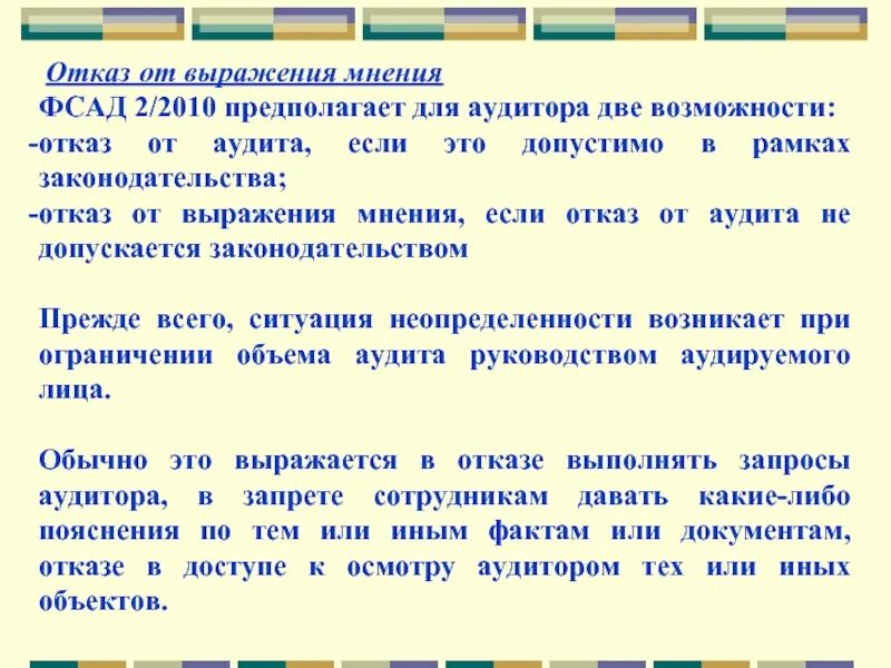 Отказ от выражения мнения. Отказ от выражения мнения аудитора. Отказ от выражения мнения в аудиторском заключении. Пример отказа выражения мнения.