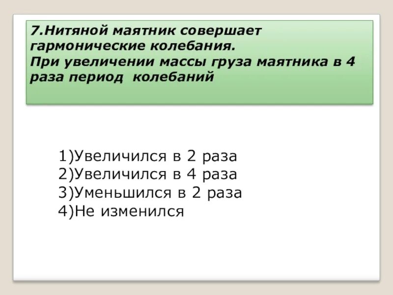 Изменится ли период колебания. При увеличении массы груза период колебаний. При увеличении массы груза период колебаний пружинного маятника. Период колебаний увеличился в 2 раза?. С увеличением массы период колебаний.