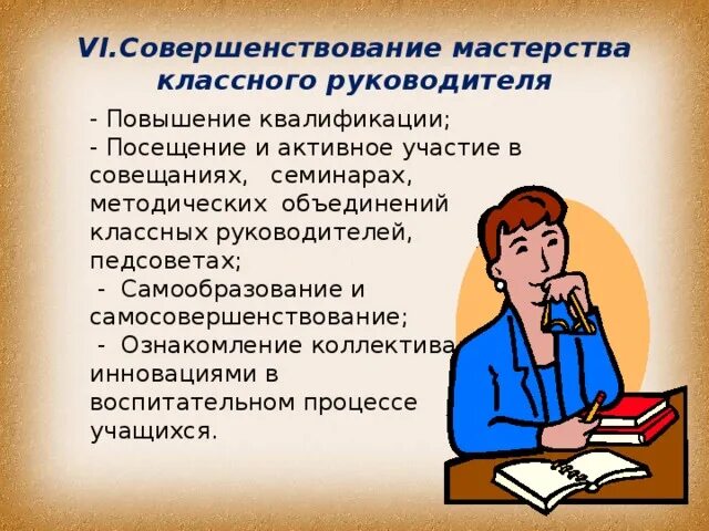 23 классный руководитель