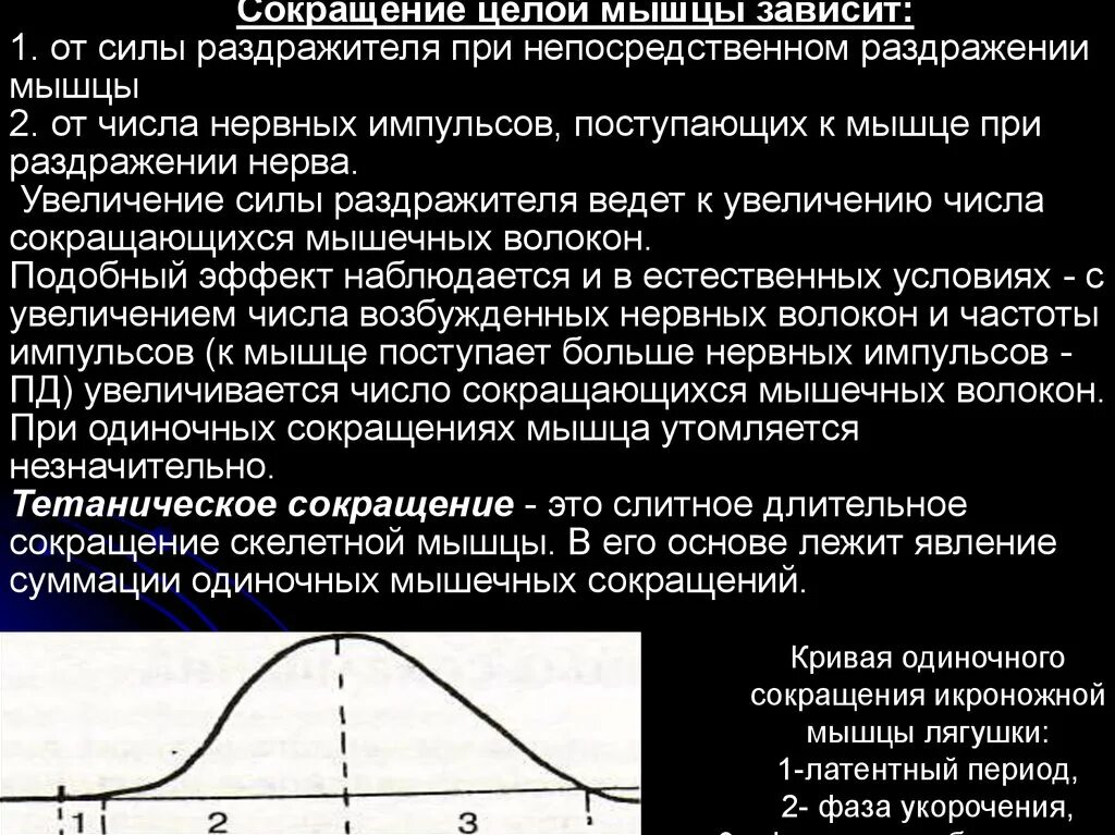 При действии каких сил уменьшение. Параметры сокращения скелетных мышц. Сокращение целой мышцы. Сокращение скелетных мышц физиология. Зависимость амплитуды мышечного сокращения от силы раздражения.