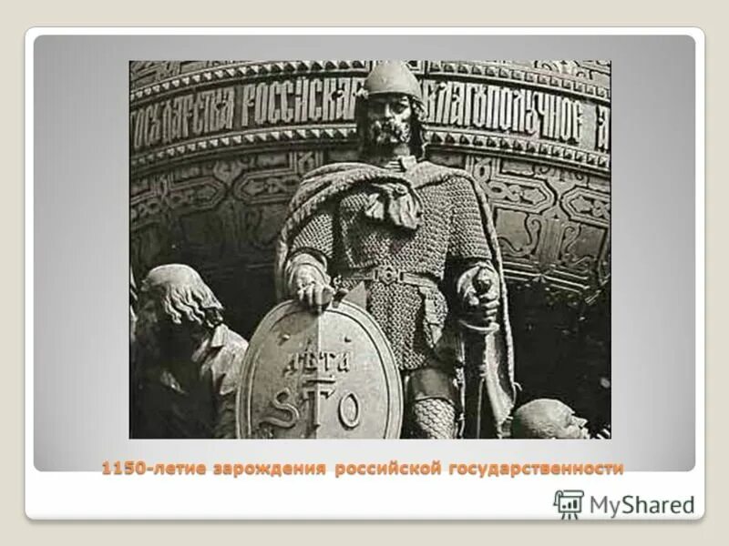 Зарождение российской государственности. Зарождение Российской государственности год. День Российской государственности. День зарождения Российской государственности (862 год).