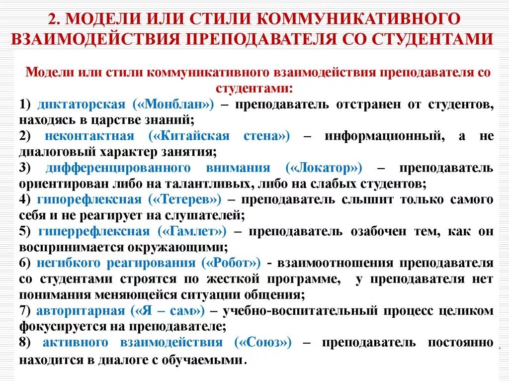 Психологическое влияние на студентов. Модель коммуникативного взаимодействия. Стили коммуникативного взаимодействия. Стилевые особенности коммуникации. Коммуникативные стили педагога.