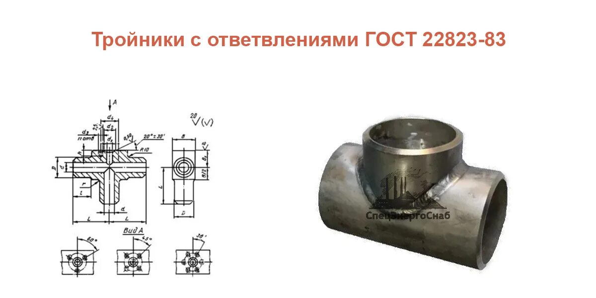 Тройник прямой с ответвлением 100. Тройник проходной 95408. Тройник проходной и тройник на ответвление. Тройник проходной 6-22-ц ГОСТ 13964.