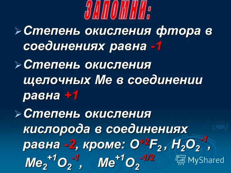 Высшую степень окисления фтора проявляет в соединение. Низшая степень окисления фтора. Низшая положительная степень окисления. Фтор в соединениях имеет степень окисления – 1.