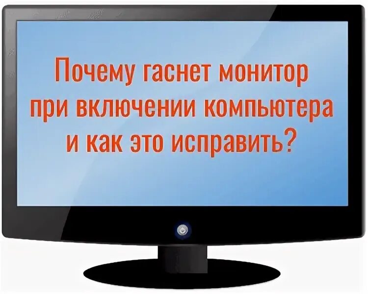 Выключается компьютер экран. Гаснет экран компьютера. Монитор гаснет при включении компьютера. Включении монитора экран. Экран отключается и включается