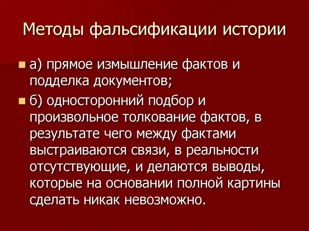 Сохранение исторических данных. Методы фальсификации истории. Фальсификация исторических источников. Основные направления фальсификации истории второй мировой войны. Фальсификация итогов второй мировой войны.