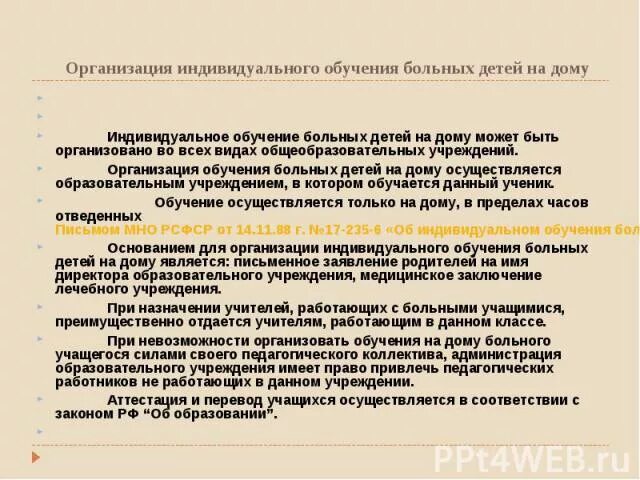 Организация индивидуального обучения детей на дому. Индивидуальное обучение на дому. Организация индивидуального обучения детей на дому. Учителя индивидуального обучения на дому. Уведомление о неаттестации учащегося образец.