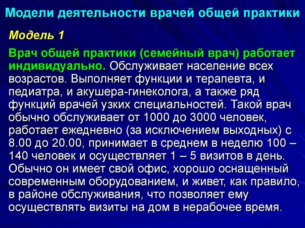 М с общей практики. Функции врача общей практики. Задачи и функции врача общей практики. Формы организации работы врача общей практики. Особенности работы врача общей практики.