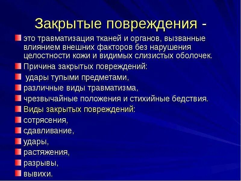 Основной признак травмы. Виды закрытых повреждений. Причины закрытых повреждений. Признаки закрытого повреждения.